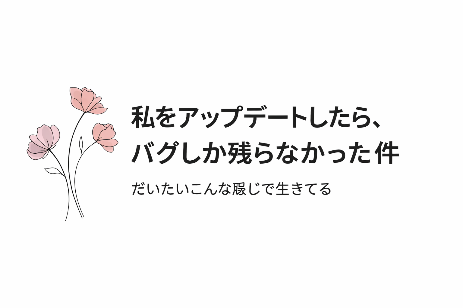 私をアップデートしたら、バグしか残らなかった件