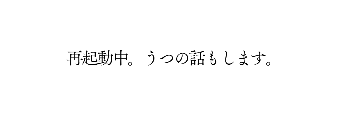 再起動中。うつの話もします。