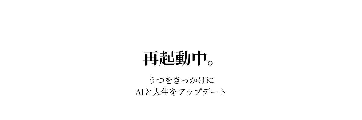 再起動中。うつと付き合いながら、日々の気づきを私らしく書いています。